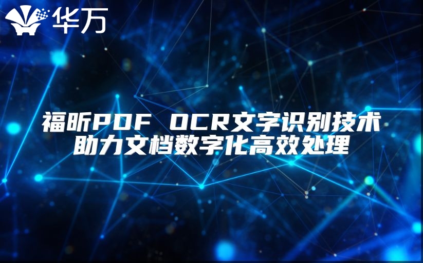 福昕PDF OCR文字识别技术助力文档数字化高效处理