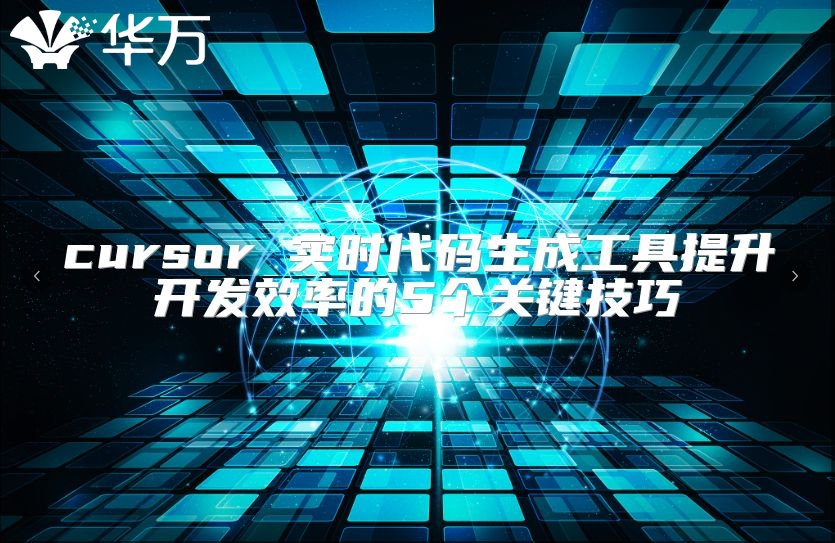 cursor 实时代码生成工具提升开发效率的5个关键技巧