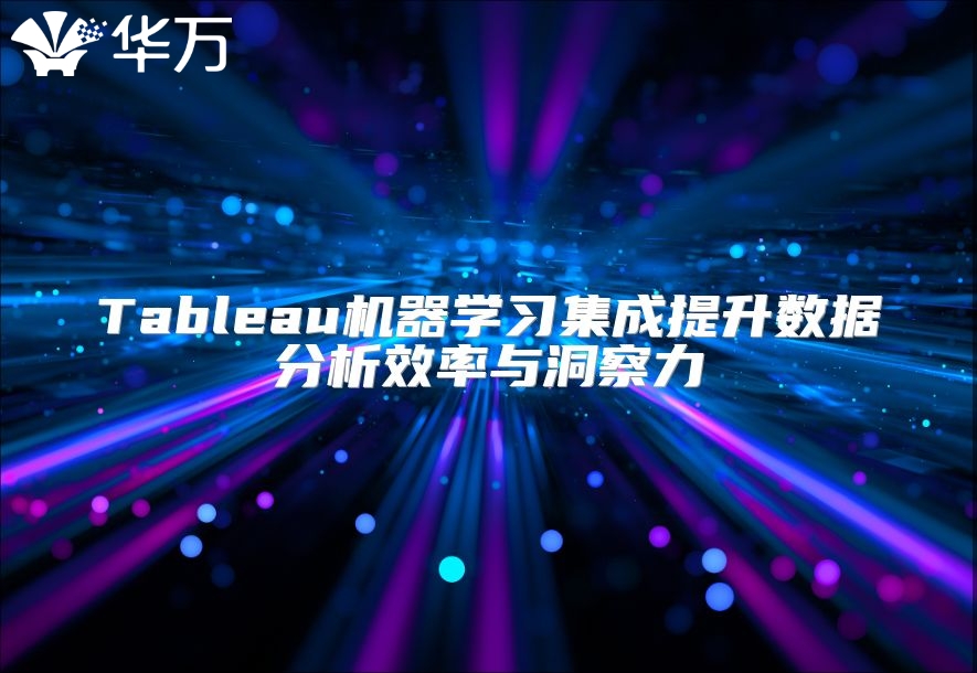 Tableau机器学习集成提升数据分析效率与洞察力