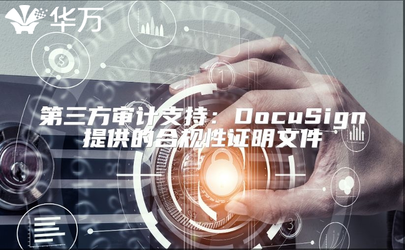 第三方审计支持：DocuSign提供的合规性证明文件