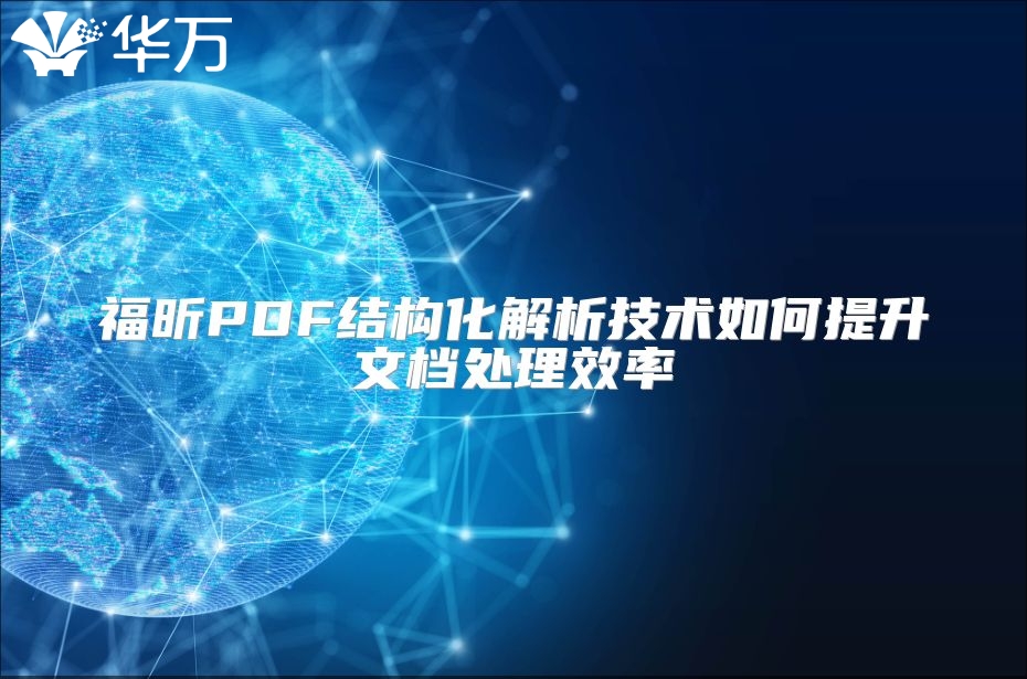 福昕PDF结构化解析技术如何提升文档处理效率