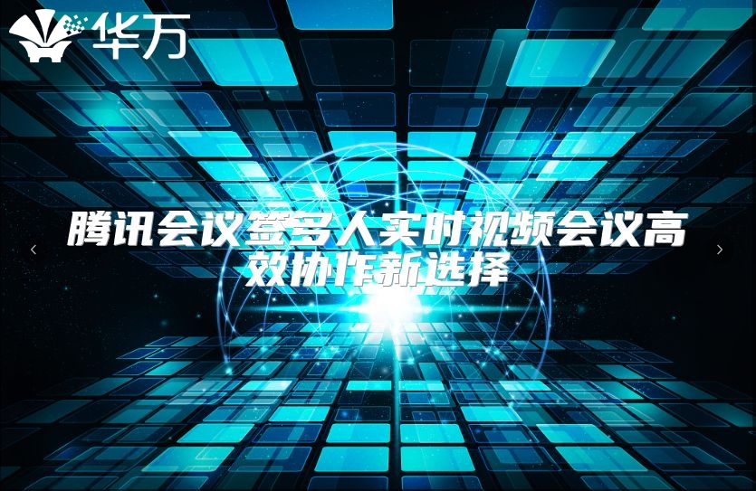 腾讯会议签多人实时视频会议高效协作新选择