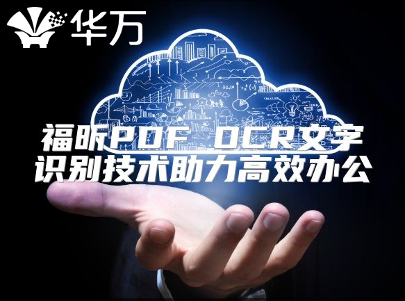 福昕PDF OCR文字识别技术助力高效办公