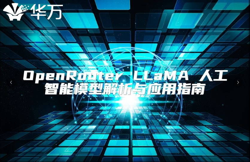 OpenRouter LLaMA 人工智能模型解析与应用指南