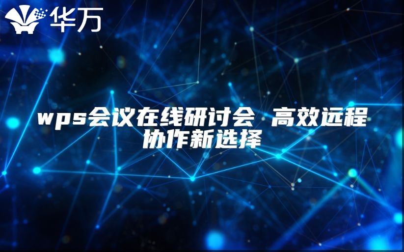 wps会议在线研讨会 高效远程协作新选择