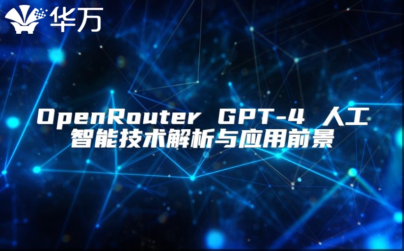 OpenRouter GPT-4 人工智能技术解析与应用前景