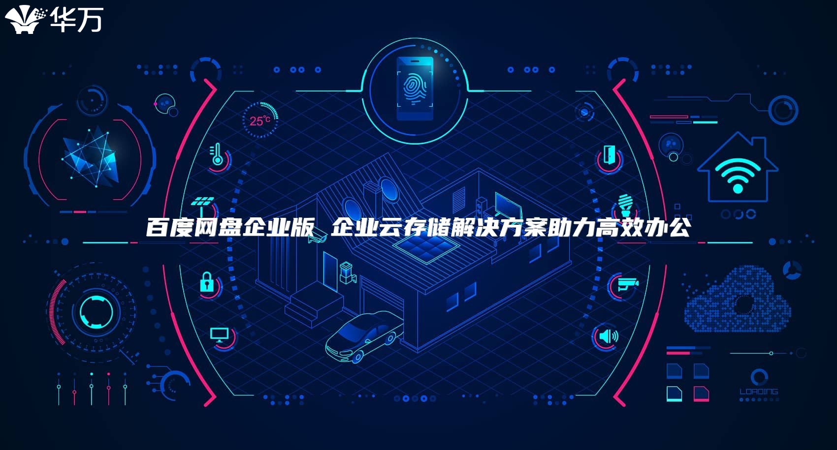 百度网盘企业版 企业云存储解决方案助力高效办公