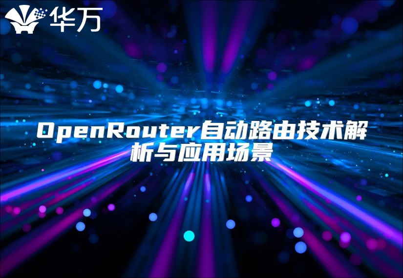 OpenRouter自动路由技术解析与应用场景