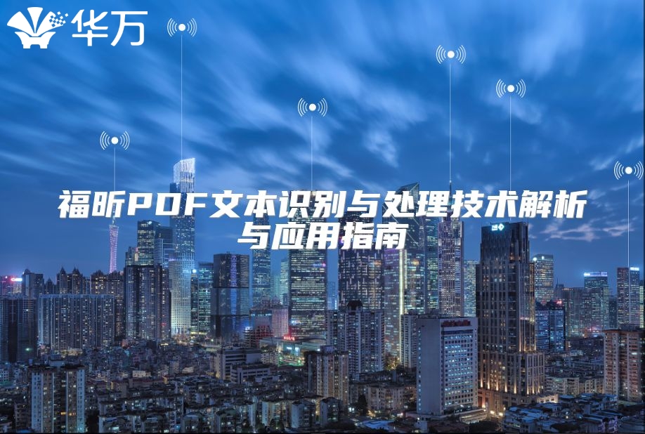 福昕PDF文本识别与处理技术解析与应用指南