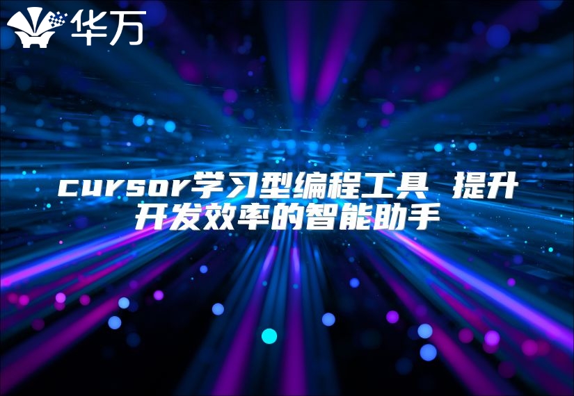 cursor学习型编程工具 提升开发效率的智能助手