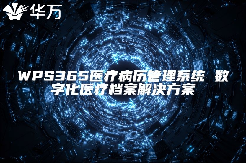 WPS365医疗病历管理系统 数字化医疗档案解决方案