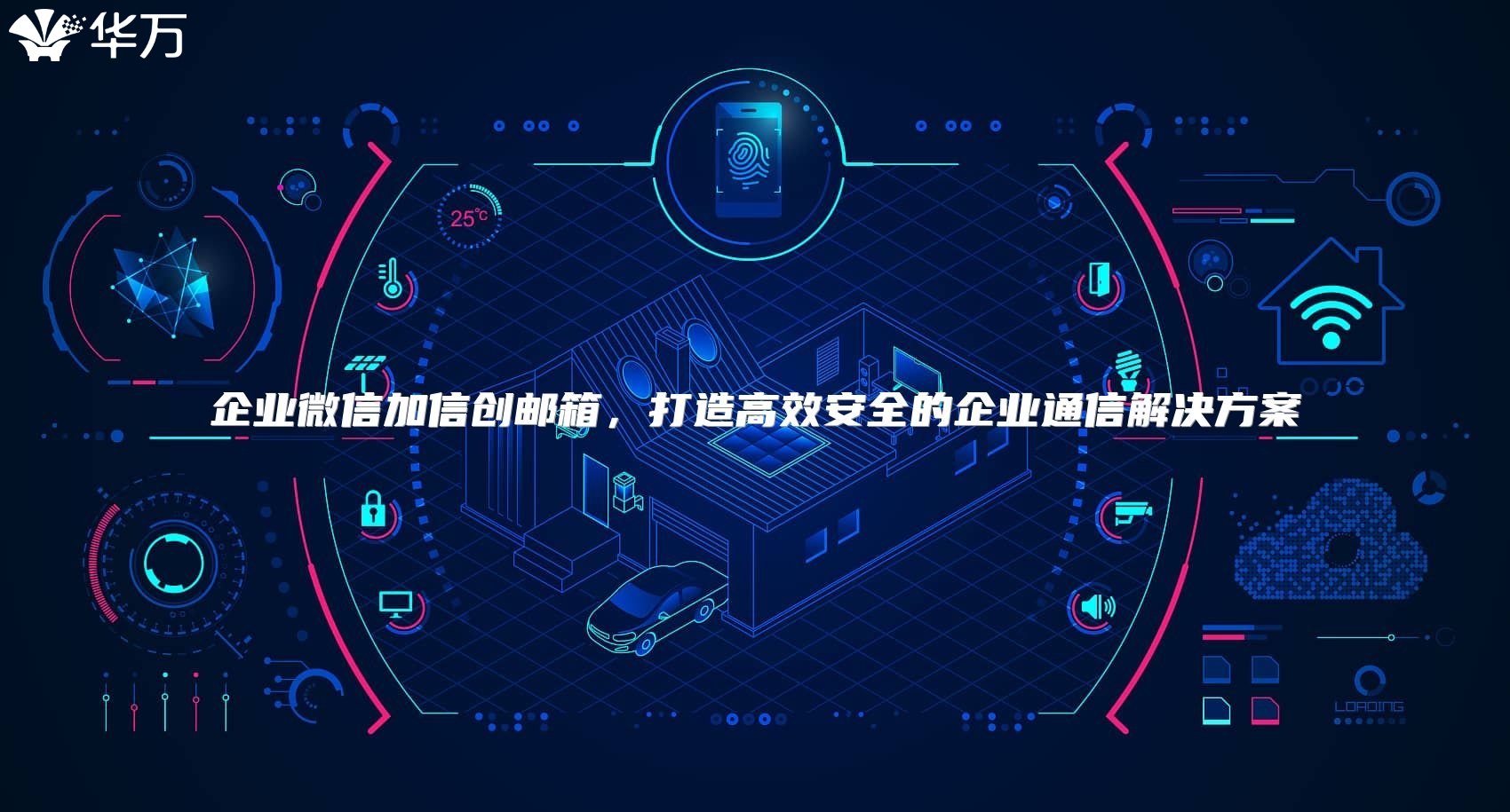 企业微信加信创邮箱，打造高效安全的企业通信解决方案