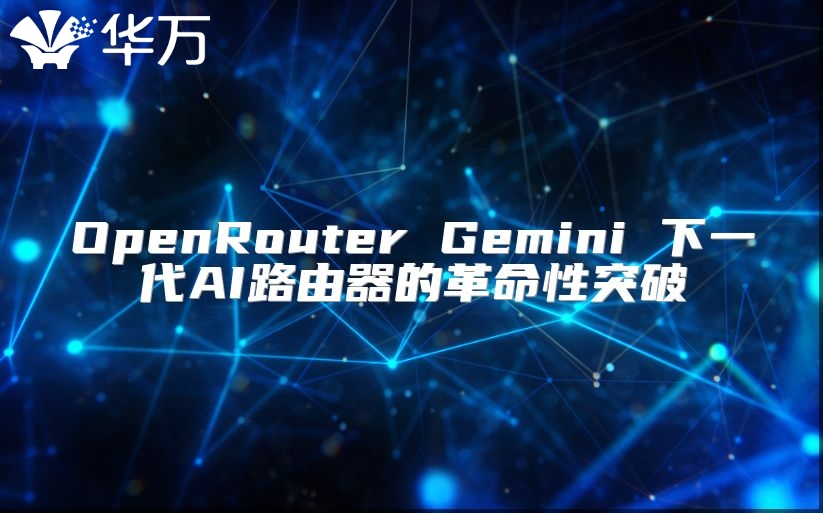 OpenRouter Gemini 下一代AI路由器的革命性突破