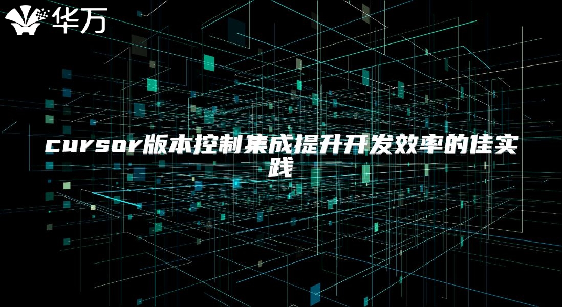 cursor版本控制集成提升开发效率的佳实践