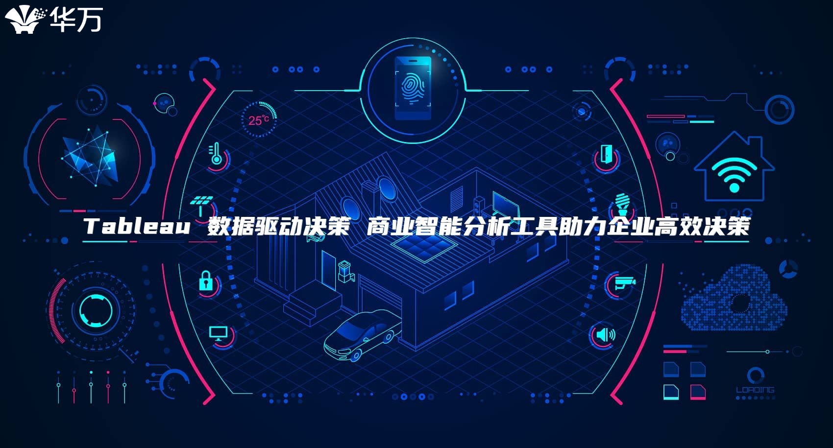 Tableau 数据驱动决策 商业智能分析工具助力企业高效决策