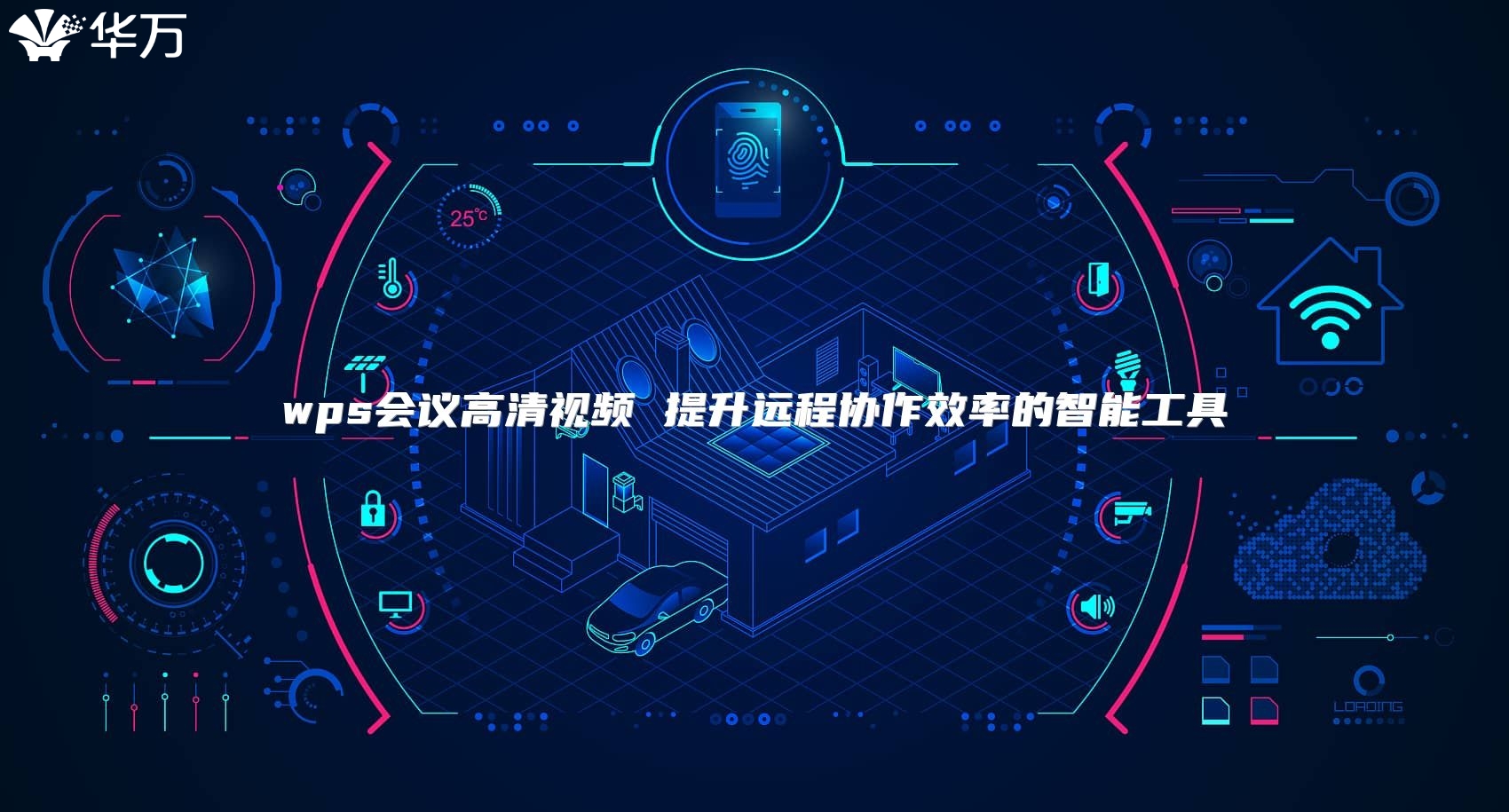 wps会议高清视频 提升远程协作效率的智能工具