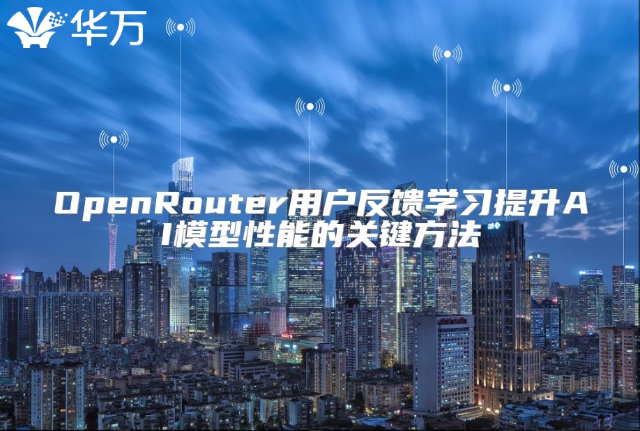 OpenRouter用户反馈学习提升AI模型性能的关键方法