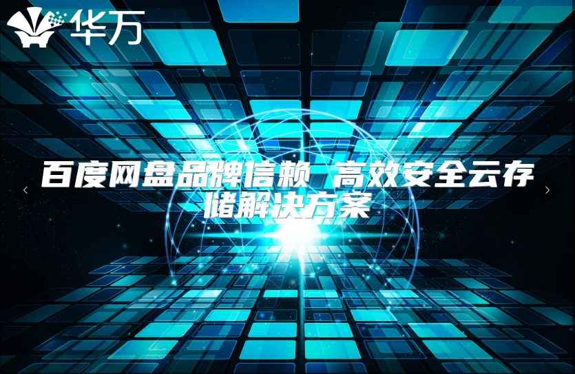 百度网盘品牌信赖 高效安全云存储解决方案