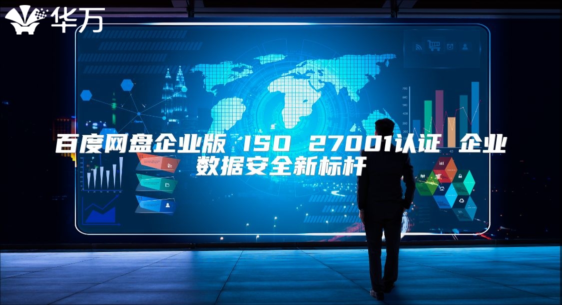 百度网盘企业版 ISO 27001认证 企业数据安全新标杆