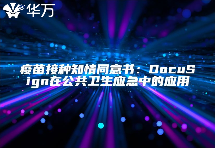 疫苗接种知情同意书：DocuSign在公共卫生应急中的应用