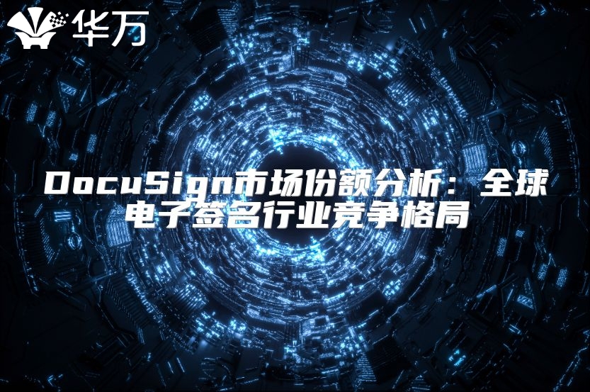 DocuSign市场份额分析：全球电子签名行业竞争格局