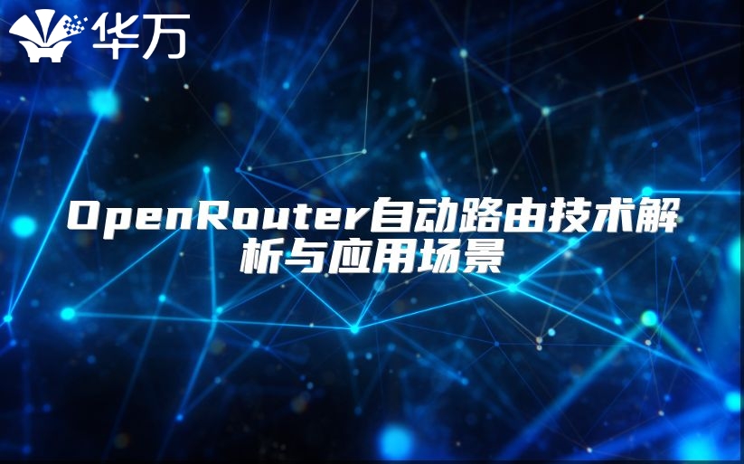 OpenRouter自动路由技术解析与应用场景