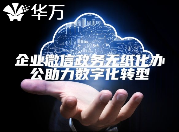 企业微信政务无纸化办公助力数字化转型