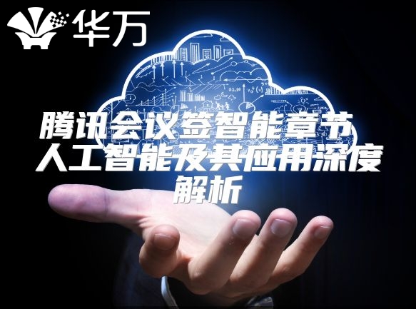 腾讯会议签智能章节 人工智能及其应用深度解析