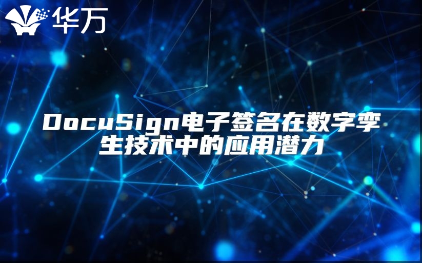DocuSign电子签名在数字孪生技术中的应用潜力