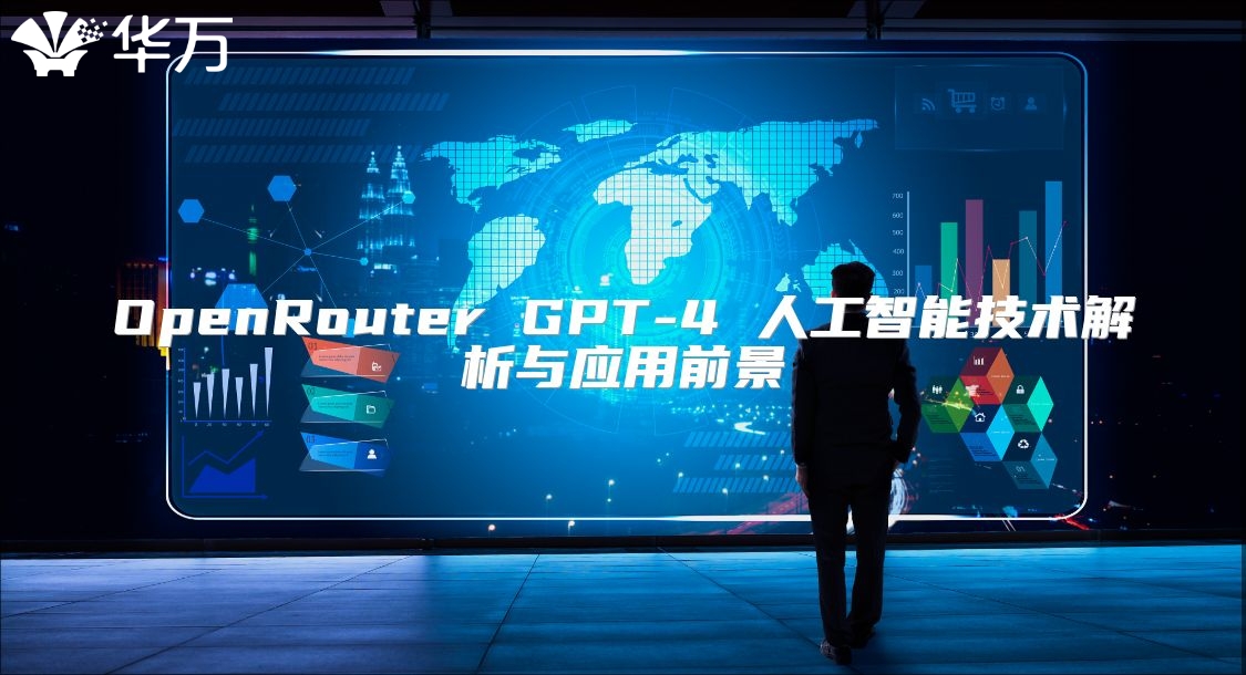 OpenRouter GPT-4 人工智能技术解析与应用前景