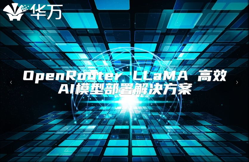 OpenRouter LLaMA 高效AI模型部署解决方案