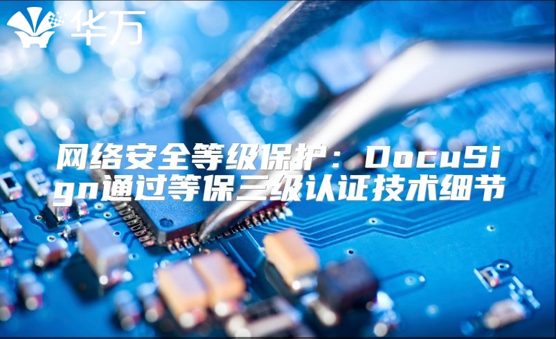 网络安全等级保护：DocuSign通过等保三级认证技术细节