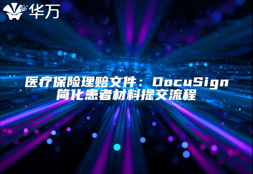 医疗保险理赔文件：DocuSign简化患者材料提交流程