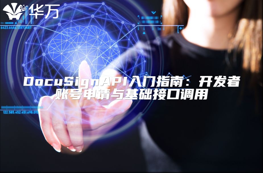 DocuSignAPI入门指南：开发者账号申请与基础接口调用