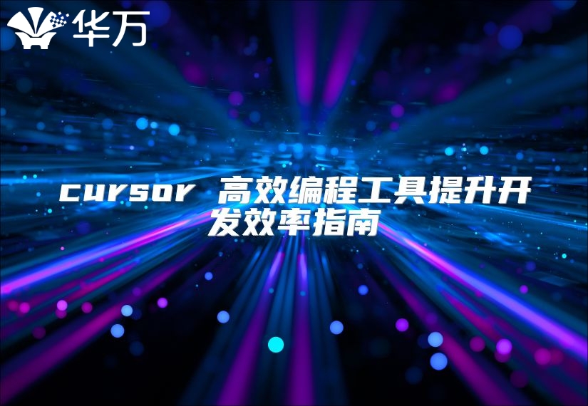 cursor 高效编程工具提升开发效率指南