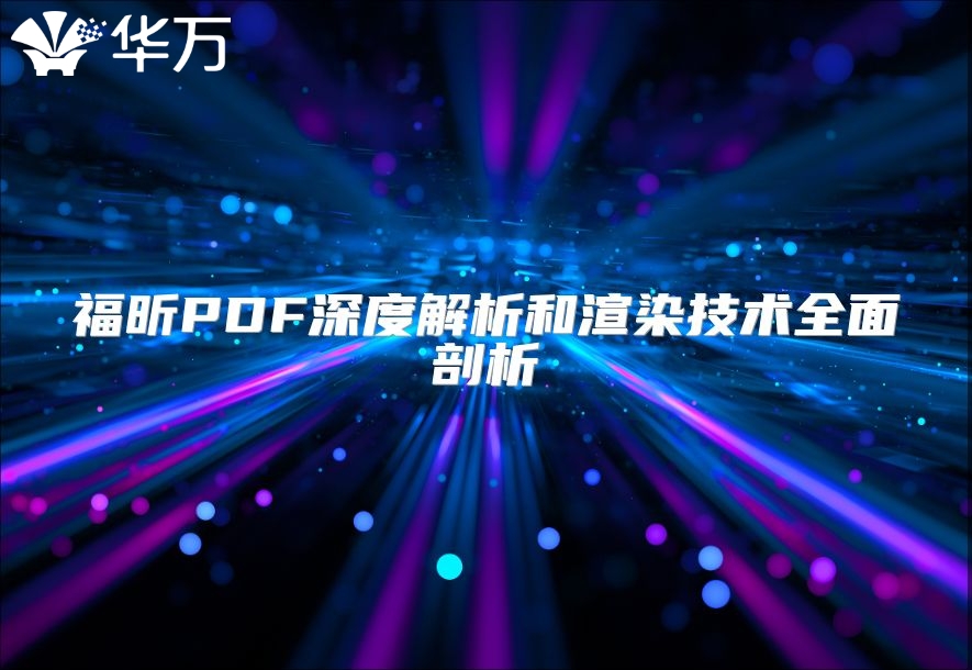 福昕PDF深度解析和渲染技术全面剖析