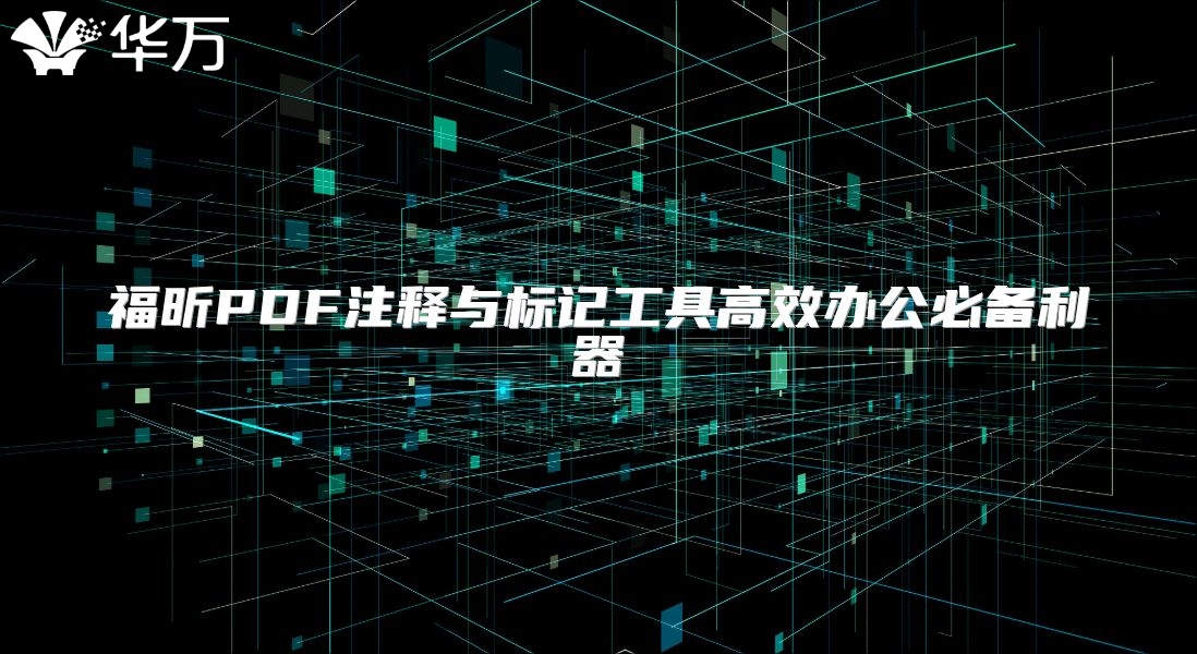福昕PDF注释与标记工具高效办公必备利器