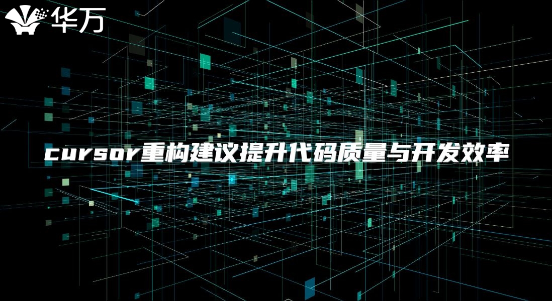 cursor重构建议提升代码质量与开发效率