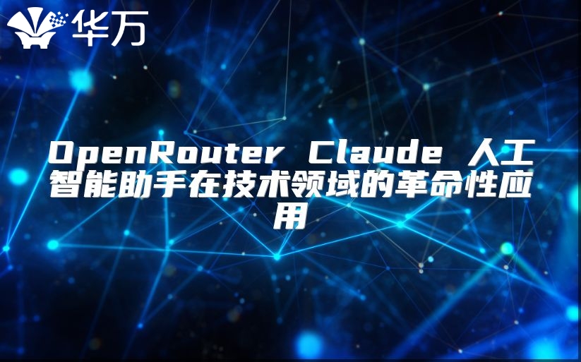 OpenRouter Claude 人工智能助手在技术领域的革命性应用