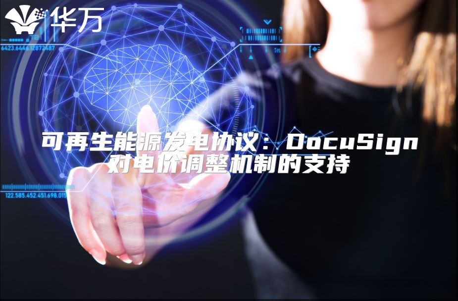 可再生能源发电协议：DocuSign对电价调整机制的支持