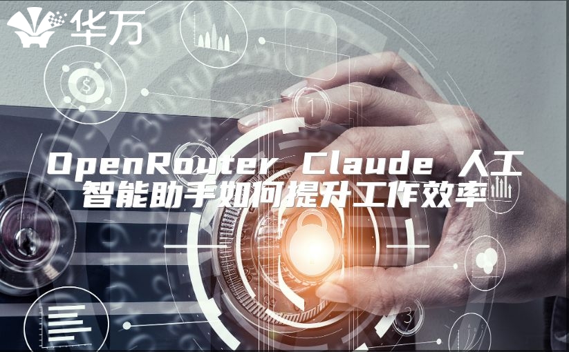 OpenRouter Claude 人工智能助手如何提升工作效率