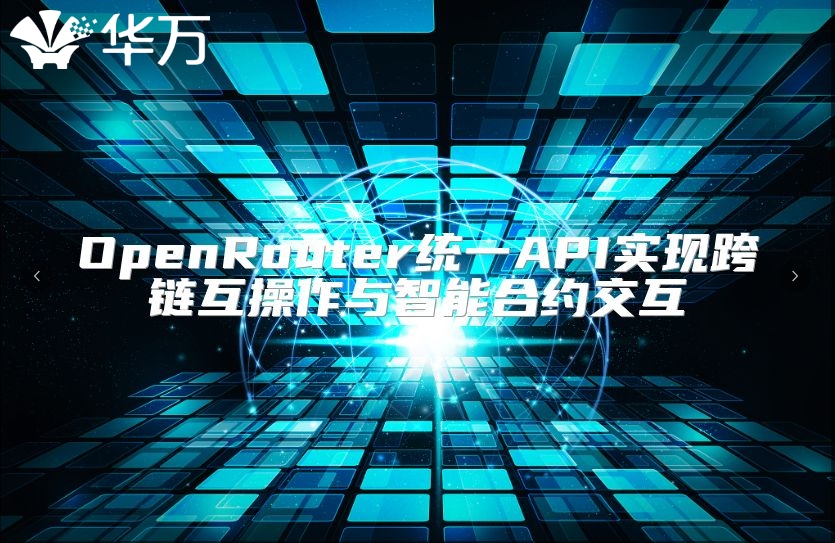 OpenRouter统一API实现跨链互操作与智能合约交互