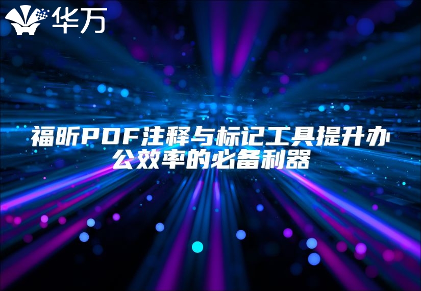 福昕PDF注释与标记工具提升办公效率的必备利器