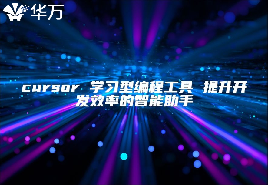 cursor 学习型编程工具 提升开发效率的智能助手