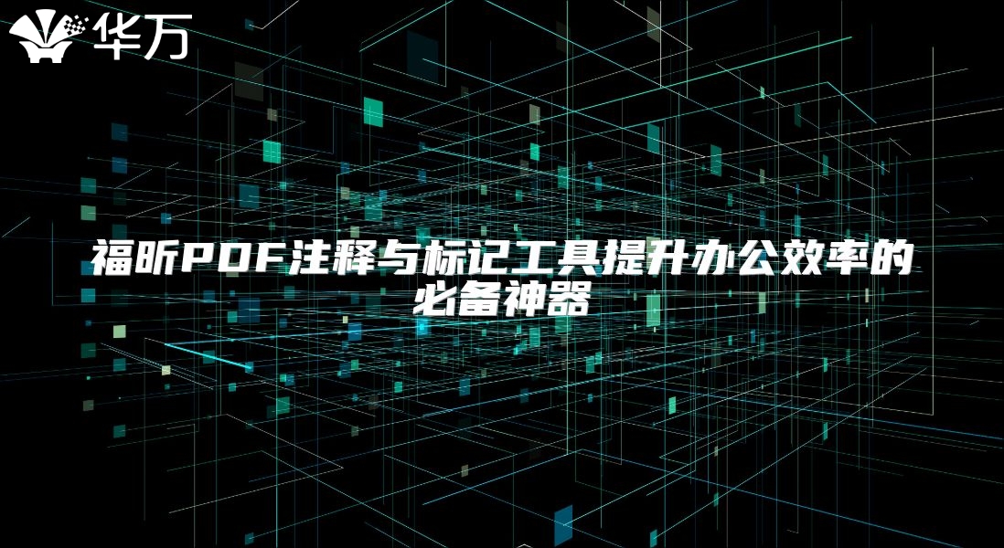 福昕PDF注释与标记工具提升办公效率的必备神器