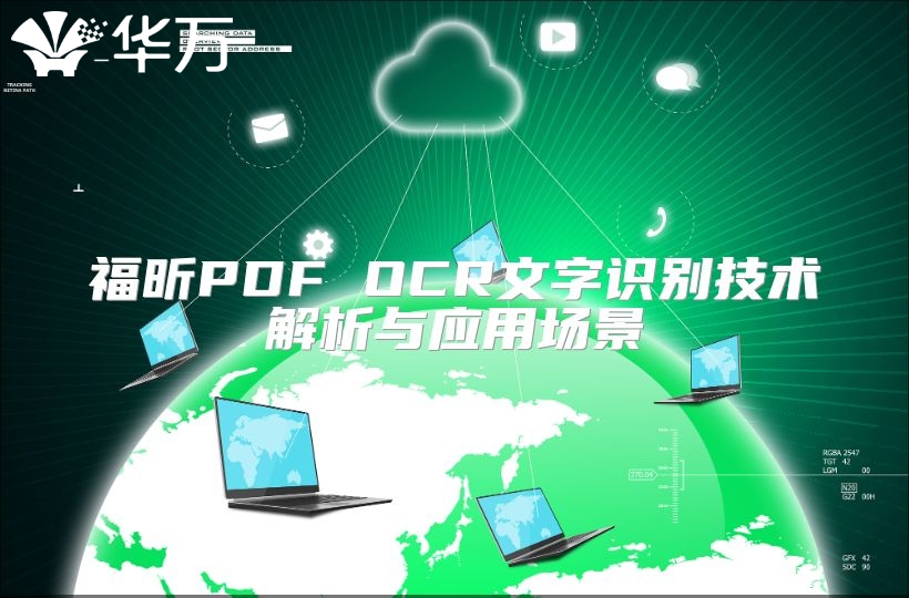 福昕PDF OCR文字识别技术解析与应用场景