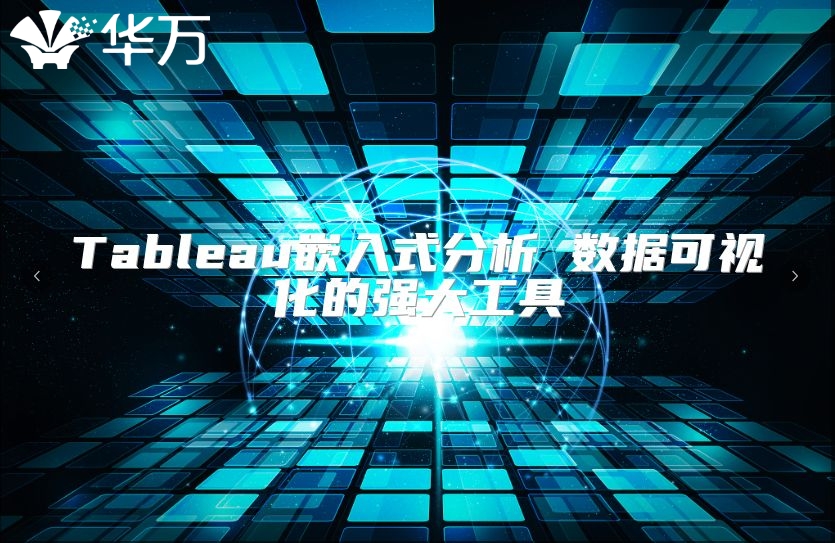 Tableau嵌入式分析 数据可视化的强大工具