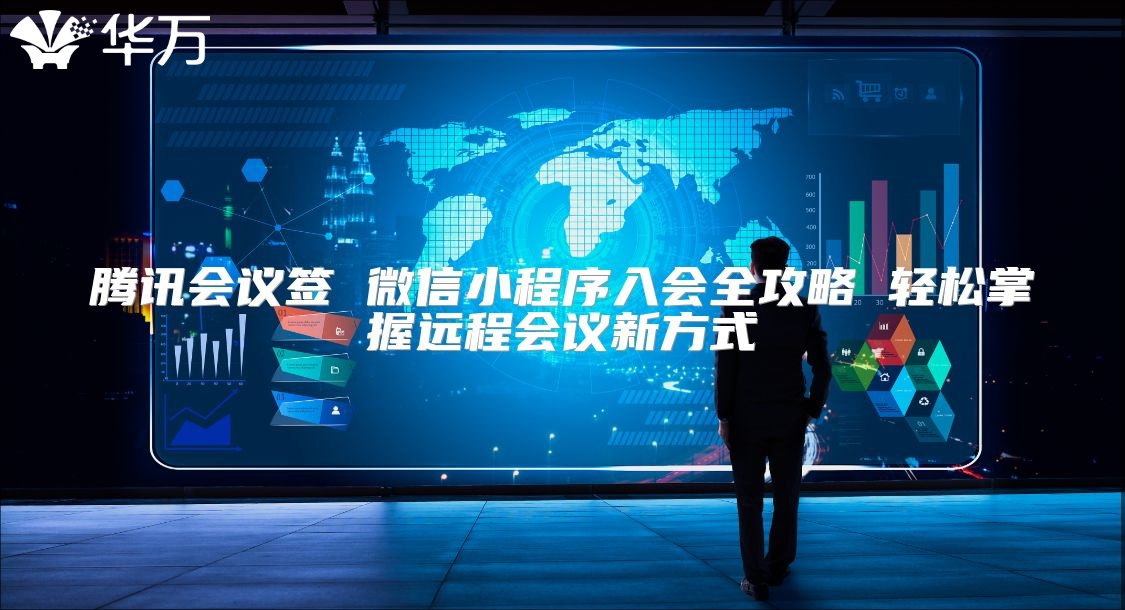 腾讯会议签 微信小程序入会全攻略 轻松掌握远程会议新方式