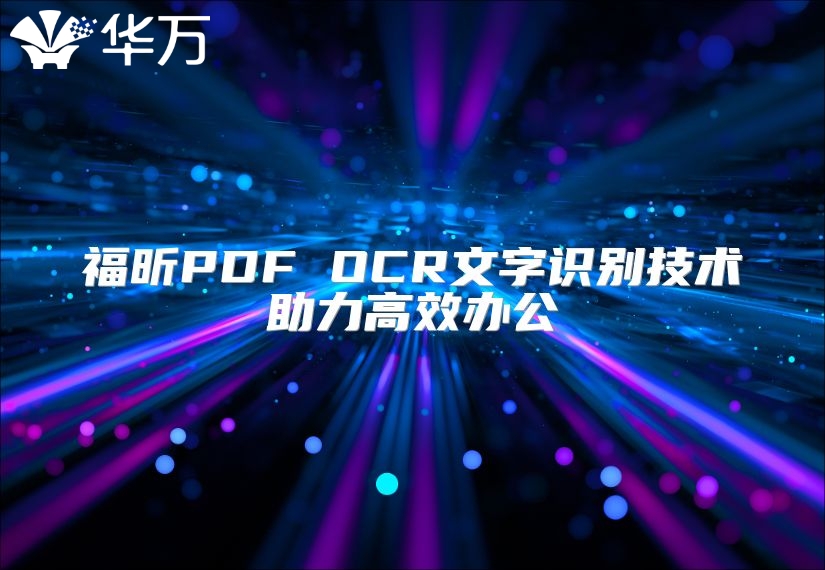 福昕PDF OCR文字识别技术助力高效办公