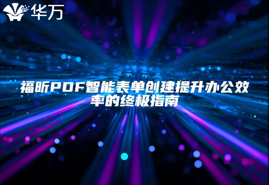 福昕PDF智能表单创建提升办公效率的终极指南